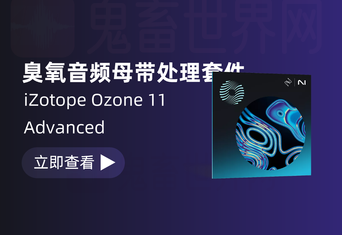 臭氧音频母带处理套件：iZotope Ozone 11 Advanced v11.2.0 CE版-鬼畜世界网